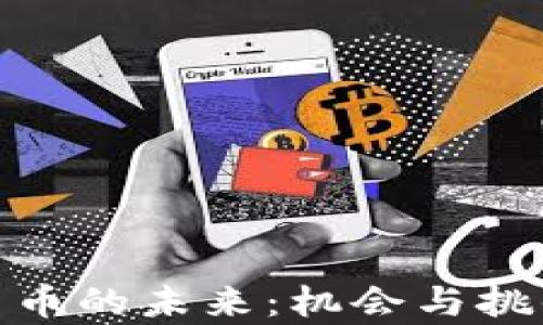 
加密货币的未来：机会与挑战并存