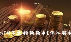 为什么TokenIM不支持狗狗币？深入解析及未来展望