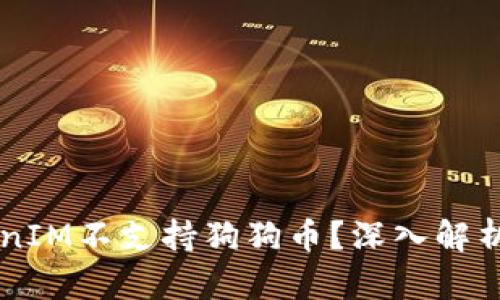 为什么TokenIM不支持狗狗币？深入解析及未来展望