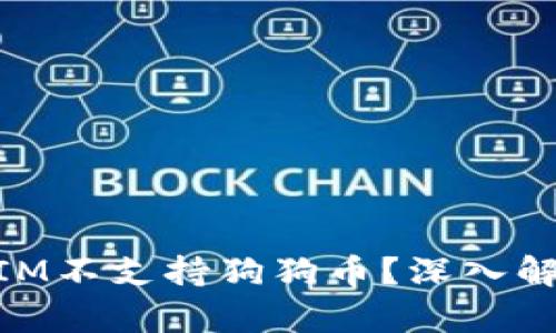 为什么TokenIM不支持狗狗币？深入解析及未来展望