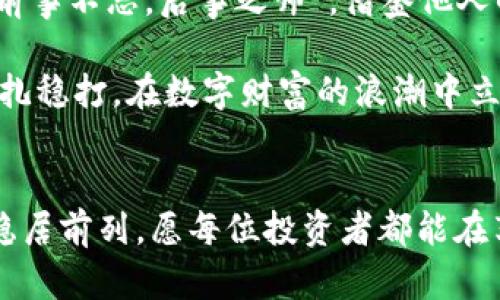   加密货币缴税指南：如何合法合规地报税并避免罚款 / 
 guanjianci 加密货币, 税务, 报税, 合规 /guanjianci 

引言：数字财富的时代
在这个数字化飞速发展的时代，加密货币已成为一种新兴资产类别。无论是通过交易投资、挖矿，还是参与去中心化金融（DeFi）项目，人们都在不断地探索加密货币的财富潜力。然而，伴随而来的还有一项重要的义务——缴税。很多人在享受加密货币带来的红利时，往往忽视了税务问题。正如古话所说，“一日之计在于晨”，提早做好税务规划，才能避免后续的麻烦。

加密货币的定义与种类
在了解加密货币的税务义务之前，我们首先需要明确什么是加密货币。简单来说，加密货币是一种基于区块链技术的数字货币，最知名的如比特币、以太坊等。除了传统的数字货币，还有很多新兴的加密资产类型，例如稳定币、NFT（非同质化代币）等。不同的加密资产在税务处理上可能有不同的规定，因此了解自己的资产类型是第一步。

加密货币的税务分类
根据各国税务机关的规定，加密货币通常被视为财产或商品，而不是货币。这意味着任何与加密货币相关的交易都可能涉及到资本利得税。比如说，当你用比特币购买商品或服务，或者将其兑换成法币时，都可能产生税务义务。在这方面，可以类比于股票的买卖，赚取的每一分利润都有可能需要报税。

加密货币的税务报备流程
在了解了加密货币的基本性质后，接下来就是实际的报税过程了。首先，你需要记下每笔交易的详细信息，包括交易时间、交易金额、交易对方、交易价格等。这些数据非常重要，因为它们将帮助你计算出资本利得。此外，使用专门的加密货币税务工具，可以有效地跟踪和记录你的交易。在这个过程中，不妨使用一些俚语，比如“记账如同吃饭，得细嚼慢咽”，重要的是记录每个细节。

如何计算资本利得税
计算资本利得税其实并不复杂，基本公式是：资本利得 = 卖出价格 - 买入价格。这里需要注意的是，如果你持有加密货币超过一年再出售，通常会按照长期资本利得税率计算；若持有不到一年，则按短期资本利得税率计算。例如，在美国，长期资本利得税率较低，因此持有时间越长，所得税越低。正如俗话说：“慢工出细活”，耐心持有可能会让你享受到更多的税务优惠。

不同国家的加密货币税务政策
各国对加密货币的税务政策差异较大。在美国，加密货币被视为财产，所有的交易都需要报税；在欧洲，有些国家则对加密货币交易不征税。在中国，相关政策也在不断变化。了解你所在国家和地区的税务政策，是每一个投资者必须面对的挑战。同时，记得动态跟踪相关法规的更新，以避免在不知情的情况下违规。

如何合法合规地报税
为确保合规，建议采取以下步骤：首先，保持交易记录整理，使用税务软件来自动生成报告；其次，理解相关税务法规，在报税时选择合适的方法；最后，如有疑问，及时寻求专业税务顾问的帮助。正如“有疑问，找专家”的说法，税务问题专业人士能帮助你避开可能的陷阱。

逃税的风险与后果
无论是在生活中还是在工作上，逃避责任总是不好。逃税不仅可能导致高额罚款，还可能被追溯至数年之前的交易，后果相当严重。因此，推荐每位加密货币投资者遵守税务义务，合法开发财富。在这里可以引用一句谚语：“不怕一万，就怕万一”，认真对待税务问题，才能稳健前行。

总结：迎接未来的挑战
在加密货币的世界里，机会与风险并存。合规报税是每位投资者的责任，也是一份对自己、对社会的尊重。只有做好了税务准备，才能更好地把握未来的机遇。如同那句老话：“前事不忘，后事之师”，借鉴他人的成功与失败，积极应对税务挑战，将是每位加密货币投资者的不变追求。

总之，长期坚持合法合规的投资策略，并定期进行税务审计，是加密货币投资者迈向成功的重要一步。无论市场如何变化，了解自己的税务责任，制定合理的投资规划，才能稳扎稳打，在数字财富的浪潮中立于不败之地。

后记：与时俱进的税务适应能力
时代在不断变化，加密货币的税务法规也在随之演进。作为一个投资者，不仅要关注市场动态，也需要对税务法规保持敏感。只有积极学习与适应，才能在数字经济的浪潮中稳居前列。愿每位投资者都能在享受加密货币带来的红利的同时，做到合法合规，心中有数。