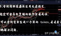 复制 token 时出现错误可能是由于多种原因导致的