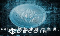 在Tokenim钱包中，VCC通常指的是＂VCC Token＂，它是