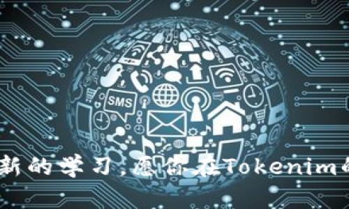 biao ti/biao ti：如何从Tokenim获得丰厚利润？挖掘潜力，让投资者把握未来机遇/biao ti  
Tokenim, 投资, 加密货币, 利润/guanjianci

引言：加密货币的新时代
在当前的科技浪潮中，加密货币如同一颗璀璨的明珠，吸引了无数投资者的目光。尤其是Tokenim，这种新兴的加密资产，以其独特的机制和创新的生态系统让人耳目一新。那么，如何从Tokenim中获得丰厚的利润呢？本文将为你揭开这个谜底，并带你走进Tokenim的世界。

Tokenim的独特之处
Tokenim不仅仅是一种加密货币，更是一个结合了区块链技术、智能合约和去中心化金融（DeFi）理念的平台。其设计旨在解决传统金融系统中的痛点，提升交易的透明性和安全性。通过学习Tokenim的运作机制，投资者能够更好地把握投资机会。

理解投资：从入门到精通
在众多投资者看来，了解投资不仅仅是看数字，而是深入理解市场的动态与趋势。志愿者们常说：“一日之计在于晨”，投资的时机选择尤其重要。在加密货币市场，价格波动极大，知己知彼才能百战不殆。

如何选择合适的投资时机
选择投资时机需要考虑多个因素，如市场情绪、项目的技术进展、团队的工作状态等。对Tokenim而言，关注其开发团队的动态、社区活动及市场反馈能给投资者提供重要的参考依据。

风险管理：稳健投资的必修课
在追求利润的同时，风险管理也是不可忽视的一环。正所谓“人无远虑，必有近忧”，投资者需评估自己的风险承受能力，对资金进行合理配置，不可盲目跟风。

Tokenim的盈利模式
Tokenim的盈利模式多样化，包括但不限于交易手续费、质押收益和流动性挖矿等。了解这些模式能够帮助投资者制定更为清晰的投资策略。

质押与挖矿：Tokenim的流动性激励
在Tokenim平台上，质押和流动性挖矿是获取收益的主要方式之一。质押Tokenim代币，可以获得一定比例的收益回报。同时，流动性挖矿让投资者通过提供流动性参与平台的生态建设，从而获取丰富的回报。这点与传统投资方式大相径庭。

市场趋势：何去何从？
加密市场瞬息万变，投资者需要常常关注市场走势。借用一句老话：“随风而行”，灵活的投资策略是适应市场变化的关键。Tokenim作为新兴的项目，其未来的表现也与整体市场环境息息相关。

社群力量：投资中的加油站
构建强大的社区是Tokenim成功的重要因素。社区中的互动与信息交流，不仅提供了投资的灵感，更是对市场判断的重要支持。有的投资者将社群视作“加油站”，在投资的路上，一同并肩前行。

结语：把握Tokenim的未来
总之，Tokenim为投资者提供了一个充满机遇的舞台。通过深入了解市场、合理规划风险、灵活运用社群力量，投资者能够在此平台上稳步前行。每一个成功的投资者，都是在不断学习与实践中成长的。正如那句古话：“不入虎穴，焉得虎子”，勇敢踏出第一步，才能品尝到成功的果实。

附录：投资实用小贴士
ul
  li定期关注Tokenim的官方公告与社群动态，保持信息灵通。/li
  li参与质押和流动性挖矿，获取稳定的被动收益。/li
  li建立合理的投资组合，控制风险。/li
  li远离投机行为，做好市场分析。/li
/ul

希望通过本文你能对Tokenim以及如何获取其利润有更深入的理解，在这条投资之路上越走越远。记住，每一次投资都是一次新的学习，愿你在Tokenim的世界中找到属于你的成功之路！