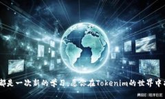 biao ti/biao ti：如何从Tokenim获得丰厚利润？挖掘潜
