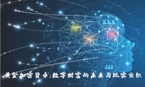 黄金加密货币：数字财富的未来与现实交织