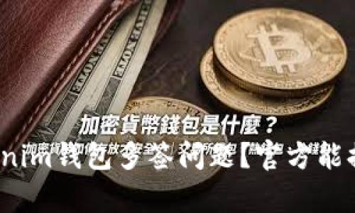 如何解决Tokenim钱包多签问题？官方能提供哪些帮助？