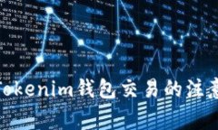 使用Tokenim钱包交易的注意事项