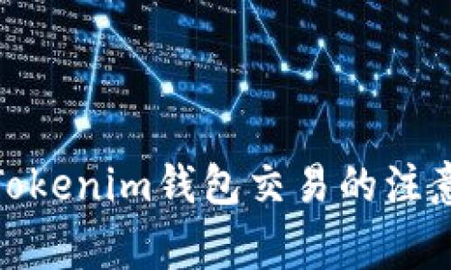 使用Tokenim钱包交易的注意事项