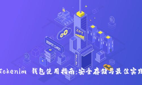 Tokenim 钱包使用指南：安全存储与最佳实践