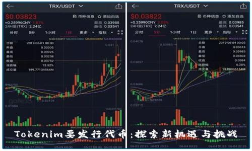 Tokenim要发行代币：探索新机遇与挑战