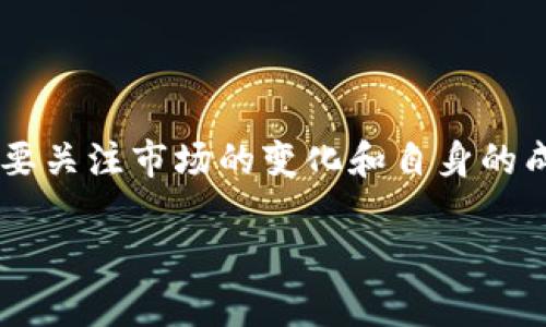 如何在Tokenim平台上进行币币兑换：新手指南与技巧
Tokenim, 币币兑换, 加密货币, 交易平台/guanjianci

引言：加密货币的有趣旅程
在这个数字化迅速发展的时代，越来越多的人开始接触和投资加密货币。在这个众多交易平台中，Tokenim以其用户友好的界面和便捷的币币兑换功能而备受欢迎。正如古话所说：“一日之计在于晨”，选择合适的平台可以帮助你在加密货币投资的早晨把握先机。本文将带你深入了解如何在Tokenim进行币币兑换，并分享一些新手常见的误区及解决方法。

什么是币币兑换？
币币兑换是指在加密货币交易平台上直接用一种数字货币交换另一种数字货币的过程。例如，用户可以用比特币(BTC)兑换以太坊(ETH)，或者用USDT换取莱特币(LTC)。与传统的法币兑换不同，币币兑换通常速度更快，且手续费相对较低，吸引了大量投资者参与。

Tokenim的优势
Tokenim是一个致力于为用户提供安全、快速、便捷交易体验的平台。与其他平台相比，Tokenim有以下几个显著优势：
ul
    listrong友好的用户界面：/strongTokenim的设计，即使是初学者也能迅速上手。/li
    listrong多种加密货币支持：/strong该平台支持多种主流数字货币的交易，满足用户的不同需求。/li
    listrong即时交易：/strongTokenim的币币兑换功能支持即时交易，用户不必等待较长时间。/li
    listrong安全保障：/strongTokenim采取多种安全措施，保护用户资金安全，让人安心交易。/li
/ul

如何在Tokenim进行币币兑换？
下面是一个详细的步骤指南，帮助新手用户顺利完成币币兑换：
ol
    listrong注册账户：/strong首先，访问Tokenim官网，完成账户注册。确保使用有效的邮箱地址，设置强密码以增强安全性。/li
    listrong身份验证：/strong完成注册后，按照平台要求进行身份验证，这是为了确保交易的合法性和安全性。/li
    listrong充值资产：/strong在你的Tokenim账户中，充值你想要兑换的资金（如BTC或USDT）。通常这可以通过选择相应的充值选项完成。/li
    listrong选择兑换币种：/strong在币币兑换页面，选择你想要兑换的币种及要交换成的币种。平台会显示当前市场价格。/li
    listrong确认交易：/strong仔细检查交易详情，包括兑换数量和手续费，确认无误后提交交易。/li
    listrong完成兑换：/strong只需等待数秒，兑换即完成，资产将自动转入你的账户。/li
/ol

常见问题与解决方案
尽管Tokenim平台操作简单，但初学者在使用过程中可能会遇到一些问题。以下是一些常见问题及其解决方案：
h4交易延迟怎么办？/h4
有时，网络拥堵或服务器问题可能导致交易延迟。你可以尝试刷新页面或检查网络连接，如果问题持续，请联系Tokenim客服。

h4如何找回密码？/h4
如果你忘记了密码，可以在登录页面点击“忘记密码”，按照指引进行密码重置。确保提供正确的注册邮箱，以收到重置链接。

h4如何提高账户安全性？/h4
建议启用两步验证功能，这样即使密码被泄露，黑客也无法轻易访问你的账户。同时，定期更改密码，并避免使用过于简单的密码。

成功交易后的注意事项
成功完成币币兑换后，请务必注意以下几点：
ul
    listrong记录交易信息：/strong保存好相关的交易记录，以便日后查询或者进行税务申报。/li
    listrong监控市场动态：/strong加密货币市场瞬息万变，定期关注市场动态，及时调整你的投资策略。/li
    listrong安全存储资产：/strong如不频繁交易，尽量将资产转移至安全的钱包中，以减少风险。/li
/ul

结语：加密货币的未来与个人投资
加密货币的未来充满了机遇和挑战。作为投资者，我们不能只顾眼前利益，还需保持长远的眼光。正如中国有句老话：“风物长宜放眼量”，我们在追求利润的同时，更要关注市场的变化和自身的成长。在Tokenim进行币币兑换是一个好的开始，但记得保持学习，不断提升自己的知识与技能。

希望以上内容能够帮助到你，更快地融入加密货币的世界，开创属于自己的投资旅程。如果你有任何疑问或者更多需要了解的信息，请随时向我们询问。