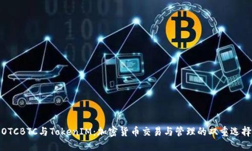 OTCBTC与TokenIM：加密货币交易与管理的双重选择