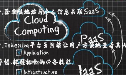 关于“比特币转tokenim能查到吗”的问题，首先我们需要了解比特币（Bitcoin）和Tokenim之间的关系，以及在区块链技术中的透明性和可追溯性。

比特币和Tokenim的基本概念

比特币是一种去中心化的数字货币，运行在区块链技术上，任何人都可以通过网络将比特币发送给其他用户，而该交易过程是公开透明的，任何人都能查阅。而Tokenim是一个提供多种数字资产的交易平台，用户可以在其中进行各种加密货币及数字资产的交易。

区块链的透明性

区块链技术的一个核心特点就是其透明性，每一笔交易都记录在公共账本上。因此，如果你将比特币转账到Tokenim，那么这个交易记录在比特币区块链上是可以被查到的。你只需要知道交易的哈希值（Transaction Hash），就可以在比特币的区块链浏览器上找到相关信息。

如何进行查询

要查询比特币转账的交易记录，你可以使用以下步骤：
ul
    li访问一个比特币区块链浏览器，例如Blockchair或Blockchain.com。/li
    li在搜索栏中输入你的交易哈希值，点击搜索。/li
    li查看交易的详细信息，包括发送和接收地址、交易金额及交易时间等。/li
/ul

Tokenim上的交易记录

对于在Tokenim上的交易记录，用户也可以在Tokenim的平台上查询自己的交易历史，但需要注意的是，Tokenim作为中心化平台，其交易记录和账户信息是由平台管理的，不会在公共区块链上显示。因此，虽然你可以查看在Tokenim上的交易记录，但这些记录是平台内部的，无需在比特币区块链上查找。

用户隐私与安全性

在进行比特币转Tokenim的过程中，用户的隐私相对较为安全。虽然交易记录是公开的，但比特币地址本身并不直接揭示用户的身份，除非该地址与个人信息关联。

结论

综上所述，比特币转到Tokenim的交易是可以在比特币区块链上查到的，用户只需利用区块链浏览器即可查看相关的交易信息。同时，Tokenim平台虽然能让用户方便地查看其内部交易记录，但这些信息与比特币区块链是分开的。如果你在这方面有更多疑问，建议随时查阅相关的区块链知识或咨询专业人士。

如同中国的一句老话：“机不可失，时不再来”。在加密货币领域，知晓每一笔交易的状态和来源、去向，无疑是一些投资者和用户保持警惕、把握机会的必备技能。