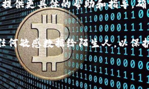 要查看Tokenim转账的ID，你可以按照以下步骤操作。

步骤一：登录Tokenim账户
首先，确保你已经登录到你的Tokenim账户。如果你还没有账户，请先注册并完成验证。

步骤二：进入转账记录
登录后，通常在账户首页或侧边菜单中可以找到“转账记录”或“交易记录”的选项。点击进入这个页面，所有的转账信息都将在这里列出。

步骤三：查找特定的转账信息
在转账记录页面，你可以查看所有的转账信息，包括发送和接收的地址、金额，以及转账的状态。如果你的转账非常多，可以使用筛选功能，例如按照时间、状态或金额进行排序，以便更快速地找到你需要的信息。

步骤四：查看转账ID
在找到特定的转账记录后，转账ID通常会以“Transaction ID”或“TID”的形式展示。记下这个ID以备后用。如果你需要与客服或其他用户交流此笔交易，可以用这个ID提供更准确的信息。

补充说明
如果在上述步骤中你仍然无法找到转账ID，可以考虑联系Tokenim的客服支持。他们可以提供更具体的帮助和指导，确保你能够获取所需的信息。

注意事项
在处理任何转账信息时，请务必小心，确保你的账户安全。不要随意分享你的登录信息或任何敏感数据给陌生人，以保护你的资产和隐私。

希望这些步骤能帮助你找到Tokenim的转账ID。如果还有其他问题，请随时提问！