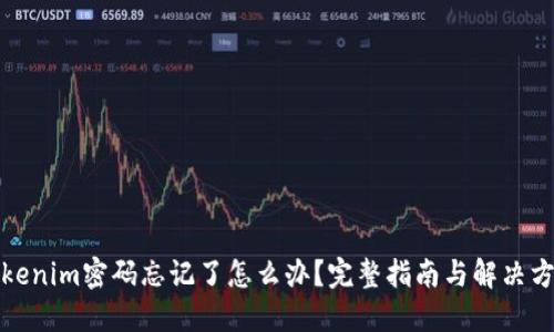 Tokenim密码忘记了怎么办？完整指南与解决方案