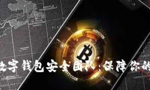 探秘Tokenim数字钱包安全团队：保障你的资产安全之道