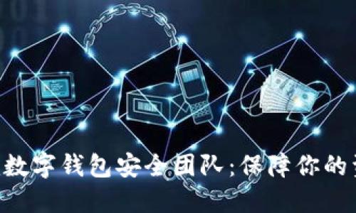 探秘Tokenim数字钱包安全团队：保障你的资产安全之道
