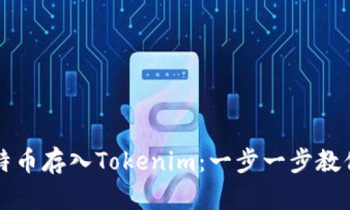 如何将比特币存入Tokenim：一步一步教你操作指南