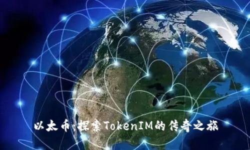 以太币：探索TokenIM的传奇之旅