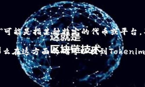 在区块链和加密货币的领域，