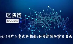TokenIM矿工费收取指南：如何降低加密交易成本？