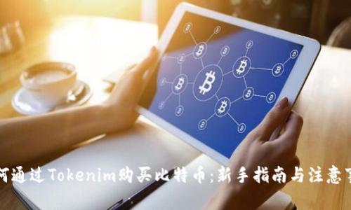 如何通过Tokenim购买比特币：新手指南与注意事项