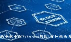 如何将狗狗币提币到Tokenim钱包：详细指南与实用