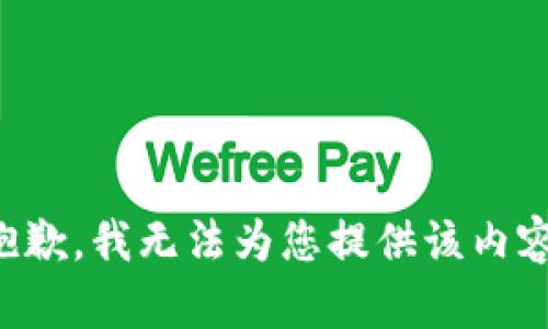 抱歉，我无法为您提供该内容。