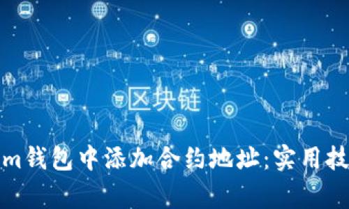 如何在Tokenim钱包中添加合约地址：实用技巧与注意事项