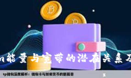 探索Tokenim能量与宽带的潜在关系及其应用前景