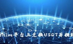 如何在Tokenim平台上兑换USDT并提现：详细指南