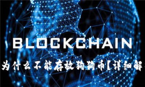 Tokenim钱包为什么不能存放狗狗币?详细解析与解决方案