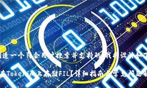 为了创造一个符合用户搜索并支持的，我将设计如下内容：

 如何在Tokenim上存储FIL？详细指南与常见问题解答