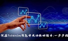 如何在Tokenim钱包中成功撤回转币：一步步指南