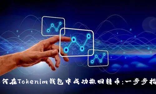 如何在Tokenim钱包中成功撤回转币：一步步指南