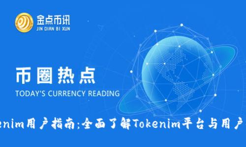 Tokenim用户指南：全面了解Tokenim平台与用户体验
