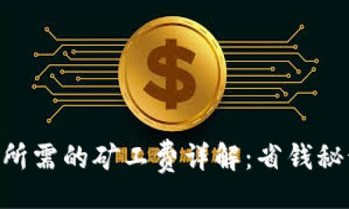 economics
Tokenim兑换所需的矿工费详解：省钱秘诀与常见疑问