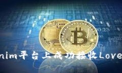 如何在Tokenim平台上成功接收Love币：详细指南
