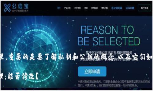 在区块链和加密货币的语境里，重要的是要了解私钥和公钥的概念，以及它们如何影响资产的安全性和访问。

### Tokenim中的私钥管理：能否修改？