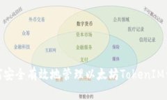 如何安全有效地管理以太坊TokenIM资金