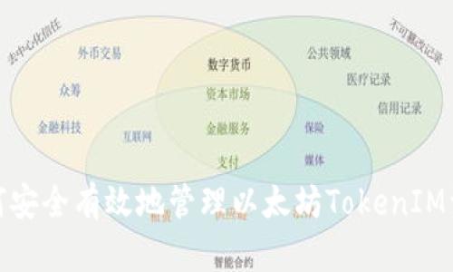 如何安全有效地管理以太坊TokenIM资金