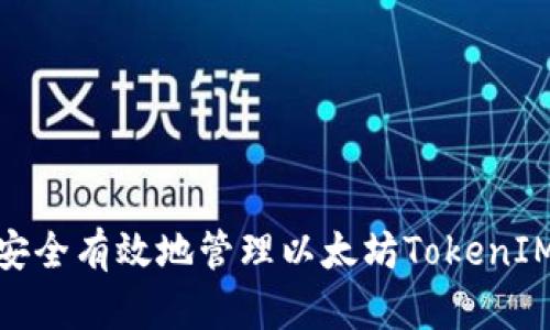 如何安全有效地管理以太坊TokenIM资金