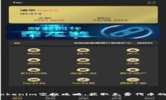 和关键词2020年Tokenim空投攻略：获取免费代币的完