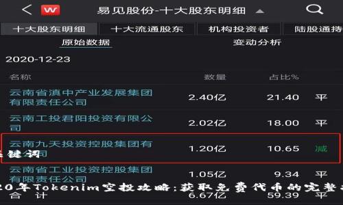 和关键词


2020年Tokenim空投攻略：获取免费代币的完整指南