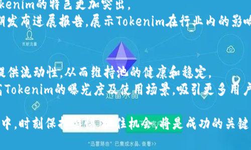    如何将Tokenim成功添加到Uniswap: 完整指南  / 

 guanjianci  Tokenim, Uniswap, 去中心化交易所, 加密货币  /guanjianci 

在如今的数字货币市场中，去中心化交易所（DEX）如Uniswap正变得越来越流行。作为一个用户友好的平台，Uniswap为每个人提供了便捷的方式来交易各种加密资产。这篇文章将详细介绍如何将Tokenim添加到Uniswap，包括必要的步骤、考虑因素以及其他相关信息，帮助用户顺利完成这一过程。

什么是Tokenim？
Tokenim是一种新兴的加密货币，旨在为用户提供创新的金融解决方案。它利用区块链技术，以去中心化方式提供交易、投资和存储等功能。Tokenim的价值主要来自于它潜在的应用场景和市场需求。通过在Uniswap上上线，Tokenim将能获得更多的关注并拓展用户群。

了解Uniswap及其工作原理
Uniswap是建立在以太坊区块链上的去中心化交易平台。与传统的中心化交易所不同，Uniswap允许用户直接从他们的钱包中进行交易，而不需要中介。Uniswap使用自动做市商（AMM）模型，依赖流动性池来确定资产的价格。用户通过提供流动性获得交易费用，从而激励用户参与。

如何将Tokenim添加到Uniswap
将Tokenim添加到Uniswap并不是一件困难的事情，但需要按照特定的步骤进行。以下是详细的操作步骤：

h41. 部署Tokenim智能合约/h4
首先，您需要确保Tokenim的智能合约已经在以太坊区块链上部署并且是可用的。智能合约应当符合ERC-20标准，以确保在Uniswap上交易时不会出现问题。

h42. 创建流动性池/h4
登录Uniswap官网，确保连接您的以太坊钱包（如MetaMask）。然后，选择“Pool”选项，创建一个新的流动性池。在创建池时，您需要提供Tokenim和另一种货币（如ETH或DAI）的数量，以建立交易对。

h43. 添加流动性/h4
在创建流动性池时，您需要添加流动性，这意味着将一定数量的Tokenim和对等价值的ETH或DAI存入池中。这将为Tokenim提供流动性，允许其他用户进行交易。

h44. 注册Tokenim交易对/h4
创建并添加流动性成功后，您需要在Uniswap的交易界面中搜索Tokenim交易对。可以通过输入相关合约地址找到Tokenim，并进行交易测试，确保其正常运行。

h45. 宣传您的Tokenim/h4
最后，为了确保Tokenim获得更多的曝光和交易量，您需要通过社交媒体、加密货币论坛和其他渠道进行宣传，吸引投资者和交易者关注。分享Tokenim的优势和潜在效益，以便吸引更多人参与。

为什么选择Uniswap？
Uniswap为Tokenim提供了一系列的优势。首先，它是一个去中心化的平台，用户可以直接在钱包中进行交易，不需要向任何赌场提供资金或个人信息。其次，Uniswap具有高流动性，允许用户快速买卖资产，没有繁琐的审批过程。此外，用户还可以通过提供流动性赚取一定的交易费用，这为Tokenim持有者提供了额外的收入来源。

可能遇到的问题
尽管将Tokenim添加到Uniswap是相对简单的过程，但可能会遇到一些常见问题。以下是四个可能的问题及其详细解答：

问题1：如何确保Tokenim智能合约的安全性？
Tokenim的智能合约安全性至关重要。从代码的设计开始，就需要确保合约不包含漏洞。例如，可以通过第三方认证来审核代码，确保代码中没有任何常见的安全性缺陷。此外，合约上线后，建议定期进行更新和维护，以确保其抵御潜在的攻击。
在执行合约的过程中，您还可以考虑使用多重签名钱包来保护关键操作，降低黑客攻击的风险。同时，对外公开合约地址，并吸引社区共同参与测试和反馈，也是确保合约安全思想的重要途径。

问题2：如何吸引更多用户参与Tokenim的交易和流动性提供？
吸引用户参与Tokenim的交易和流动性提供可以通过几种方式实现。首先，可以通过社交媒体和加密社区平台进行宣传，说明Tokenim的独特卖点和应用前景。制作的宣传视频、图文和推广活动，将有助于吸引关注。
其次，可以考虑开展用户激励活动，例如流动性挖矿、空投等，表现出Tokenim的价值合并与未来的潜力。通过与其他项目合作，扩大Tokenim的生态，提升其市场认知度，最终将吸引更多用户参与交易与投资。

问题3：如何评估Tokenim的市场需求与潜力？
为评估Tokenim的市场需求与潜力，首先需要进行市场研究，分析目标用户群体及其需求。了解竞争对手的状况，分析他们的特色与不足，使Tokenim的特色更加突出。
其次，收集用户反馈，了解他们对Tokenim的看法，从而做出针对性的调整。进行透明的社区沟通，使得用户对Tokenim保持信心。此外，可以定期发布进展报告，展示Tokenim在行业内的影响力，增加用户参与的欲望。

问题4：如何确保Tokenim的流动性持续增长？
确保Tokenim的流动性持续增长，需要定期维护流动性池并吸引更多用户添加资金。可以通过引入流动性激励政策，如流动性挖矿，鼓励用户提供流动性，从而维持池的健康和稳定。
此外，保持与社区互动，了解用户需求和想法，以便在Tokenim发展过程中适时调整策略。同时，通过与其他去中心化金融（DeFi）项目合作，提高Tokenim的曝光度及使用场景，吸引更多用户参与.

通过以上的详细解读，希望您对将Tokenim添加到Uniswap的过程有了全面的认识，并能顺利开展相关操作。在这个迅速发展的加密货币市场中，时刻保持警惕，抓住机会，将是成功的关键。
