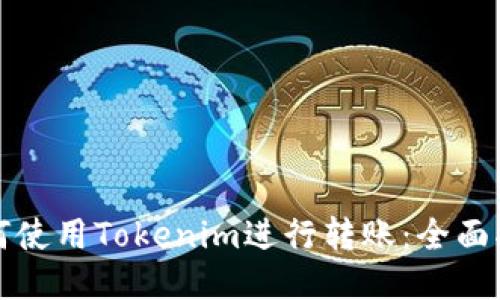 如何使用Tokenim进行转账：全面指南