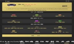 Tokenim密钥通用性分析及其应用