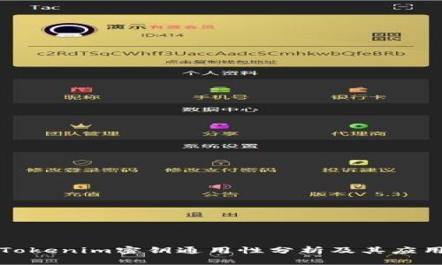 Tokenim密钥通用性分析及其应用