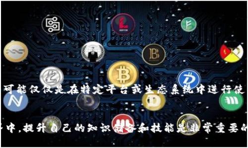 如何将BNB转移到Tokenim：完整指南/
BNB, Tokenim, 加密货币, 钱包转账/guanjianci

在全球加密货币的不断发展中，各种数字资产之间的转换与转账变得越来越简单。然而，许多用户在从一个平台或钱包向另一个平台转账时，可能会遇到一些疑惑。尤其是如何将BNB（币安币）转移到Tokenim这样的操作，可能会让新手用户感到棘手。在这篇文章中，我们将深入探讨如何将BNB转移到Tokenim，同时提供实用的步骤和注意事项。

1. 理解BNB和Tokenim
BNB（币安币）是币安交易所发行的加密货币，可用于支付交易费用、参与ICO等。而Tokenim则是一个新兴的加密货币平台，用户可以在上面交易多种代币。

在进行任何转账之前，理解这些资产的性质是至关重要的。BNB在币安生态系统内有着广泛的应用，而Tokenim则提供了一个新的交易场景。因此，了解这两个平台的基本操作和使用场景，有助于用户在转账时做出明智的决策。

2. 准备转账前的步骤
在将BNB转移到Tokenim之前，用户需要确保自己已经具备以下条件：
ul
    li一个活跃的币安账户，里面有BNB。/li
    li一个Tokenim账户，以接收BNB。/li
    li确保BNB网络和Tokenim支持BNB的区块链（如BSC或ERC20）。/li
/ul

首先，用户需要登录到币安账户，找到“钱包”选项，并确认BNB的余额。此外，也需要确保Tokenim账户的接收地址是正确的，避免资金丢失。在搞清楚这些要求后，用户可以顺利进行下一步操作。

3. 转账的实际操作步骤
当一切准备就绪后，用户可以按照以下步骤将BNB转移到Tokenim：

h4步骤1：获取Tokenim的接收地址/h4
在Tokenim平台上，用户需要找到自己的BNB接收地址。通常在钱包界面中可以找到“充值”或“接收”选项，点击后系统会生成一个地址。

h4步骤2：登录到币安账户/h4
用户需要再次登录到币安账户，并进入“钱包”部分。

h4步骤3：选择提现/h4
在“钱包”界面，用户需要点击“提现”选项，并选择BNB作为要提现的资产。

h4步骤4：输入接收地址和金额/h4
在提现页面，用户需要输入之前获取的Tokenim的地址和希望转账的金额。非常重要的一点是，确保地址输入无误，以避免资金丢失。

h4步骤5：确认与提交/h4
在确认所有信息正确后，用户可以提交转账请求。可能还会要求完成安全验证，如短信验证码等。

h4步骤6：查看转账状态/h4
转账完成后，用户可以在Tokenim上检查资金是否到账。通常转账需要几分钟到几十分钟不等，具体取决于网络扩展情况。

4. 转账过程中的注意事项
在进行转账时，用户应留意以下事项：

ul
    li确认网络选择：BNB可以跨多种网络转账（如BSC、ERC20），一定要选择与Tokenim匹配的网络。/li
    li手续费而且流量：不同平台可能会收取不同的手续费，确保在转账之前评估成本。/li
    li记录交易ID：每次转账都会生成一个交易ID，建议记录以便于追踪。/li
/ul

5. 常见问题解答

h4问题1：为什么转账没有到账？/h4
新手用户可能会遇到转账后资金未到账的情况。这可能由以下几个因素引起：
ul
    li网络延迟：在区块链上，确认交易需要一定时间，特别是在区块拥堵时期。/li
    li地址错误：如果用户输入了错误的接收地址，资金将无法到账。/li
    li网络选择不当：如选择了错误的网络类型，可能导致资金无法正常到账。/li
/ul
解决此问题的第一步是确认交易历史，查看是否成功提交并获得确认。如果交易成功但资金未到账，则可能需要联系Tokenim客服进行查询。

h4问题2：如何确认BNB的交易状态？/h4
用户可以通过区块链查看工具来确认BNB的交易状态。以下是常用的查询步骤：
ul
    li记录交易ID（TxID），这是查找交易状态的关键。/li
    li访问相关区块链浏览器，输入交易ID进行搜索。/li
    li查看交易的详细信息，包括是否已确认、区块高度等。/li
/ul
通过这种方式，用户可以更清楚地了解他们的转账状态，以及是否存在任何问题导致转账延迟。

h4问题3：BNB转账的手续费是多少？/h4
转账的手续费通常会因以下因素而有所不同：
ul
    li币安的手续费结构：用户在币安提取BNB时会产生提取费，具体费用可以在币安官网上查询相关信息。/li
    li区块链网络的拥堵情况：在交易高峰期，手续费可能会增加，以激励矿工更快地处理交易。/li
/ul
因此，在进行BNB的转账时，用户应该关注当前的市场状况和手续费。因此，了解当前的网络状态和市场条件能帮助用户节省转账成本。

h4问题4：BNB和其他代币之间的差异是什么？/h4
BNB是非常特殊的，因为它是由币安交易所推出的代币，具有独特的使用场景。例如，BNB可以用来支付币安平台的交易费用，参与活动等。而其他代币可能仅仅是在特定平台或生态系统中进行使用。
通过了解不同代币的功能和特性，用户可以更好地自己的资产配置和投资策略。

综上所述，将BNB转移到Tokenim虽然看似复杂，但只要按照步骤进行并注意相应事项，每个用户都能成功完成转账。在这个快速发展的数字货币世界中，提升自己的知识储备和技能是非常重要的，让我们一起在加密货币的世界中探索更多可能性！